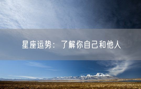 星座运势：了解你自己和他人(图1)