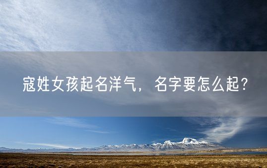 寇姓女孩起名洋气，名字要怎么起？(图1)