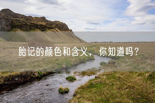 胎记的颜色和含义，你知道吗？(图1)