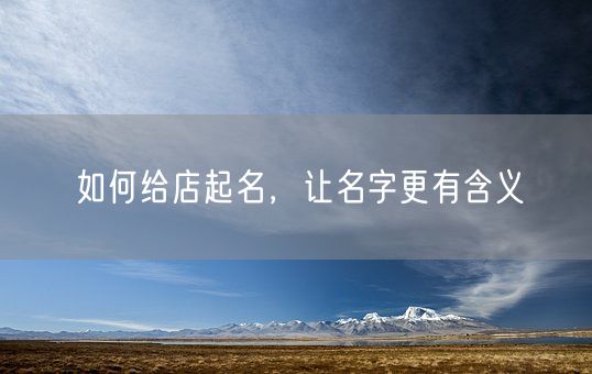 如何给店起名，让名字更有含义(图1)