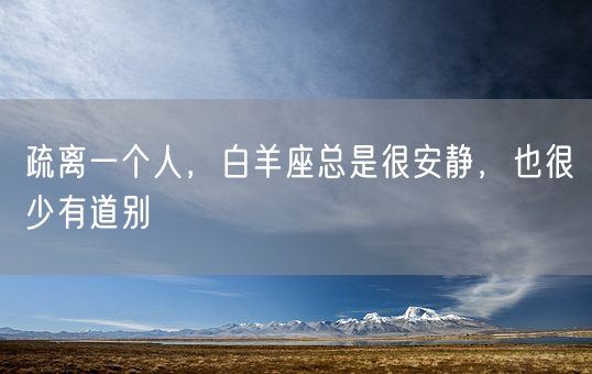 疏离一个人，白羊座总是很安静，也很少有道别(图1)