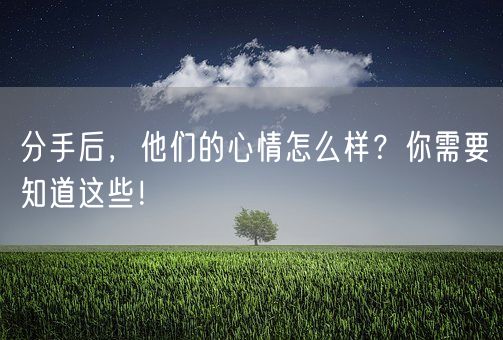 分手后，他们的心情怎么样？你需要知道这些！(图1)