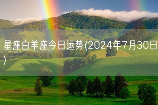 星座白羊座今日运势(2024年7月30日) (图1)