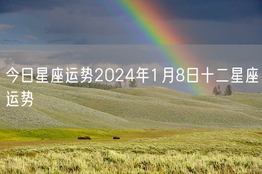 今日星座运势2024年1月8日十二星座运势(图1)