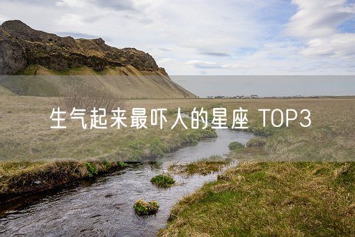 生气起来最吓人的星座 TOP3(图1)