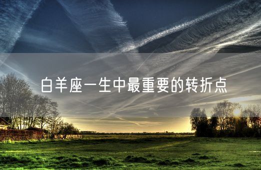 白羊座一生中最重要的转折点(图1)