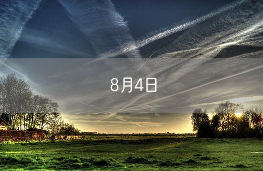 8月4日(图1)