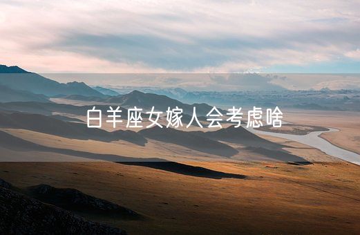 白羊座女嫁人会考虑啥(图1)