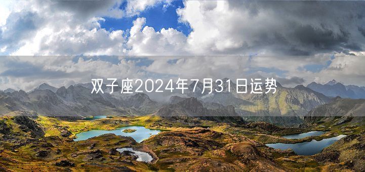 双子座2024年7月31日运势(图1)