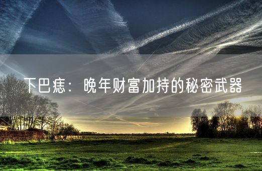 下巴痣：晚年财富加持的秘密武器(图1)