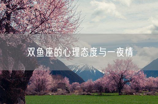 双鱼座的心理态度与一夜情(图1)