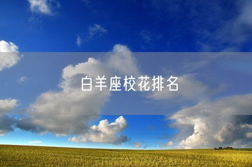 白羊座校花排名(图1)