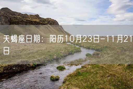 天蝎座日期：阳历10月23日-11月21日(图1)