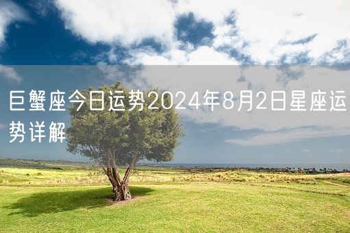 巨蟹座今日运势2024年8月2日星座运势详解(图1)