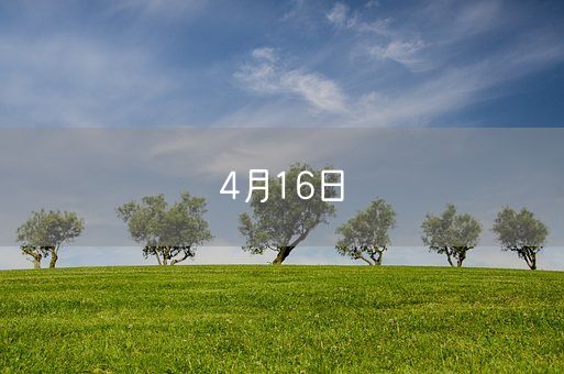 4月16日(图1)