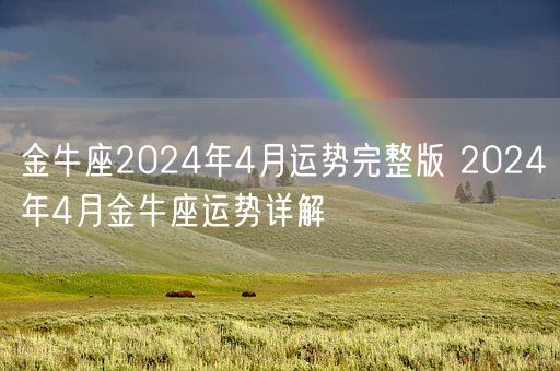 金牛座2024年4月运势完整版 2024年4月金牛座运势详解(图1)