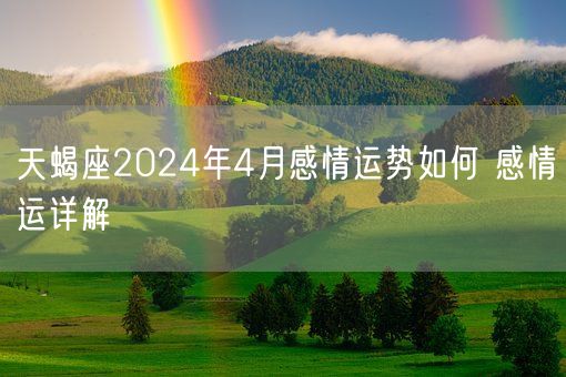 天蝎座2024年4月感情运势如何 感情运详解(图1)