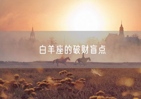 白羊座的破财盲点(图1)
