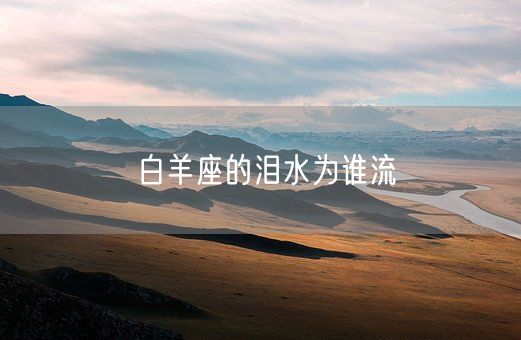 白羊座的泪水为谁流(图1)