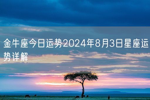 金牛座今日运势2024年8月3日星座运势详解(图1)