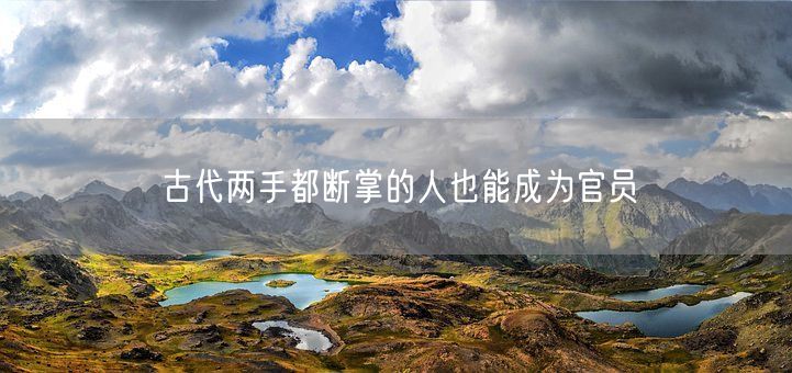 古代两手都断掌的人也能成为官员(图1)