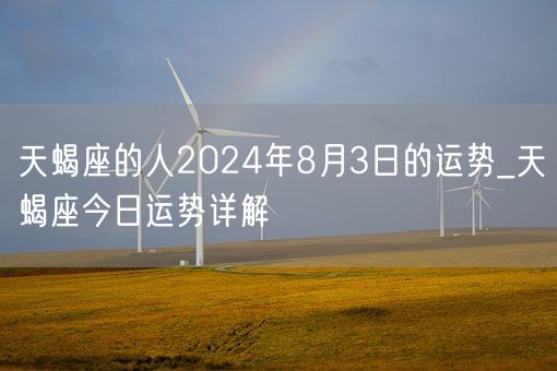 天蝎座的人2024年8月3日的运势_天蝎座今日运势详解(图1)