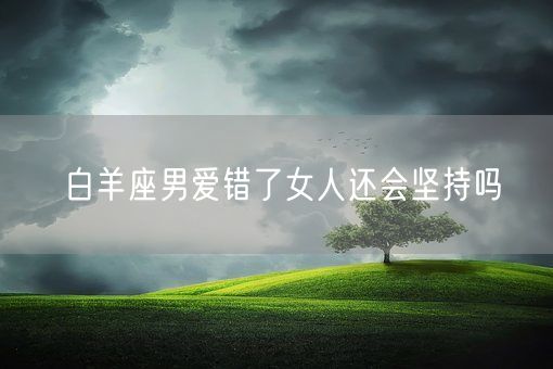 白羊座男爱错了女人还会坚持吗(图1)