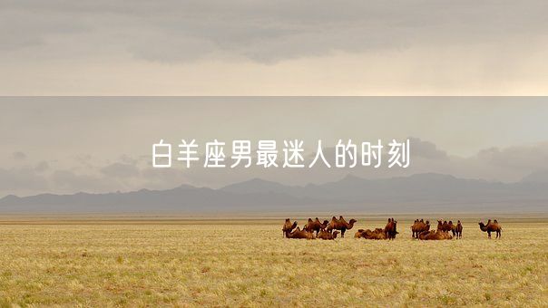 白羊座男最迷人的时刻(图1)