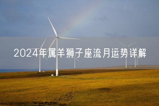 2024年属羊狮子座流月运势详解(图1)