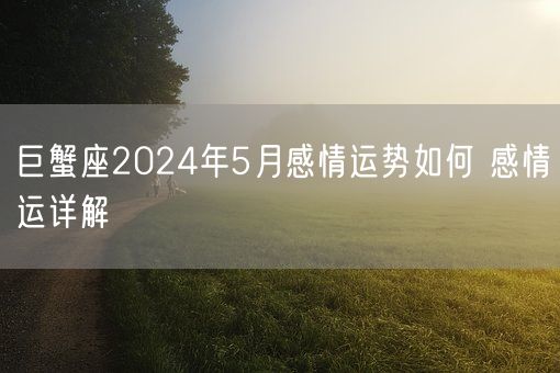 巨蟹座2024年5月感情运势如何 感情运详解(图1)