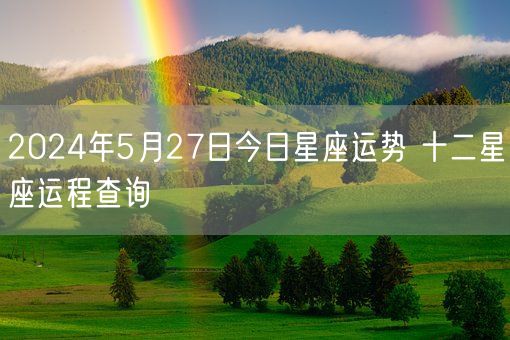 2024年5月27日今日星座运势 十二星座运程查询(图1)