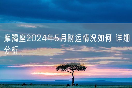 摩羯座2024年5月财运情况如何 详细分析(图1)