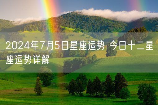 2024年7月5日星座运势 今日十二星座运势详解(图1)