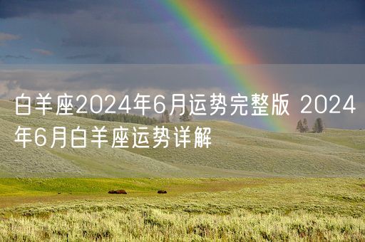 白羊座2024年6月运势完整版 2024年6月白羊座运势详解(图1)