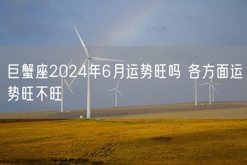 巨蟹座2024年6月运势旺吗 各方面运势旺不旺(图1)