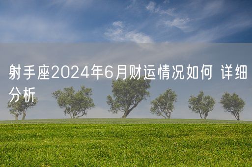 射手座2024年6月财运情况如何 详细分析(图1)