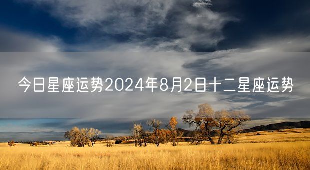 今日星座运势2024年8月2日十二星座运势(图1)