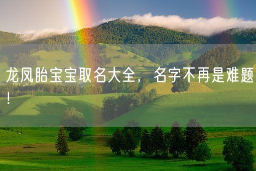 龙凤胎宝宝取名大全，名字不再是难题！(图1)