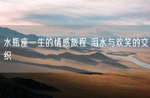 水瓶座一生的情感旅程 泪水与欢笑的交织(图1)