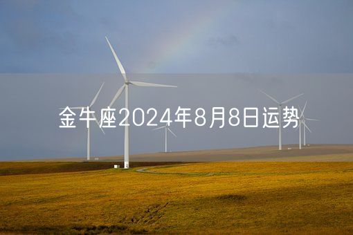 金牛座2024年8月8日运势(图1)