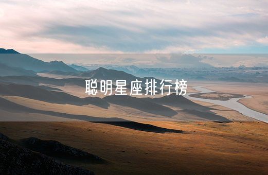 聪明星座排行榜(图1)