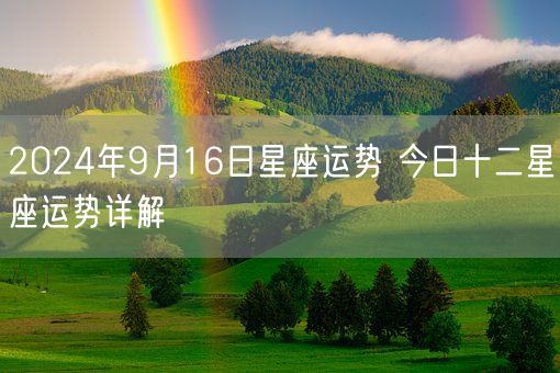 2024年9月16日星座运势 今日十二星座运势详解(图1)