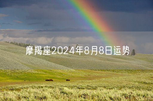 摩羯座2024年8月8日运势(图1)