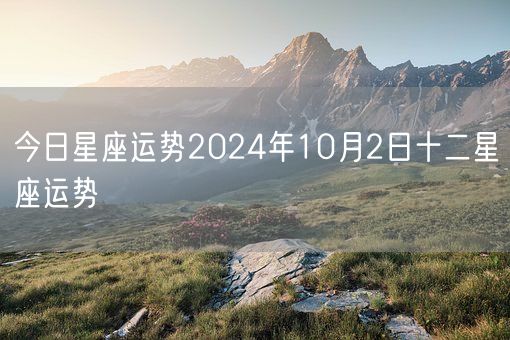 今日星座运势2024年10月2日十二星座运势(图1)