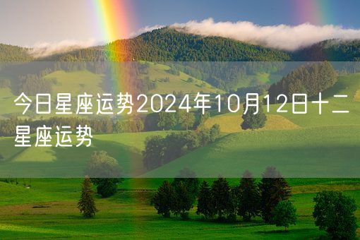 今日星座运势2024年10月12日十二星座运势(图1)