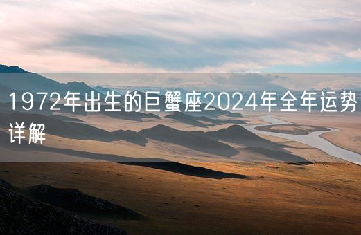 1972年出生的巨蟹座2024年全年运势详解(图1)