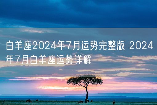 白羊座2024年7月运势完整版 2024年7月白羊座运势详解(图1)