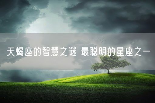 天蝎座的智慧之谜 最聪明的星座之一(图1)