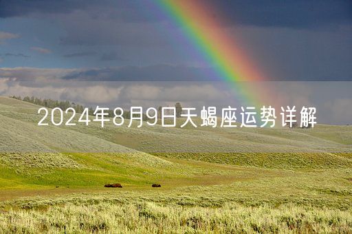 2024年8月9日天蝎座运势详解(图1)