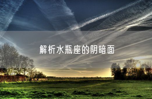 解析水瓶座的阴暗面(图1)